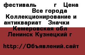 1.1) фестиваль : 1957 г › Цена ­ 390 - Все города Коллекционирование и антиквариат » Значки   . Кемеровская обл.,Ленинск-Кузнецкий г.